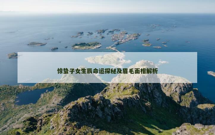 惊蛰子女生辰命运探秘及眉毛面相解析